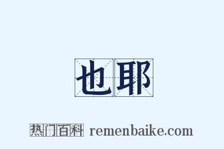 也耶是什么意思的图片